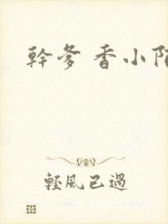 干爹 香小陌