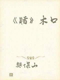 《赌》木口银封面
