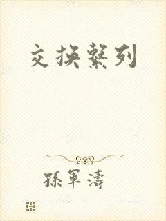 交换系列