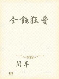 全蚀狂爱