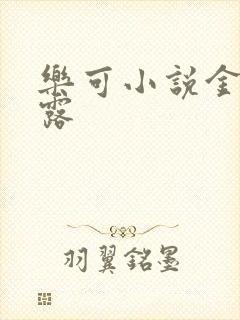 乐可小说金银花露
