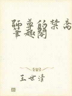 师尊的禁裔小说笔趣阁