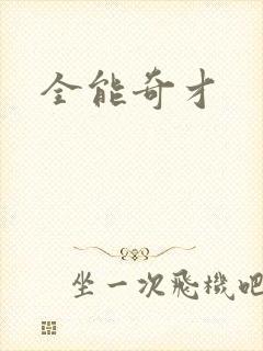 全能奇才封面