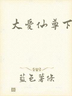 大爱仙尊下载