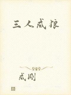 三人成狼