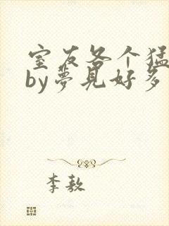 室友各个猛如虎by梦见好多鱼三弄