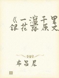《一泻千里》金银花露原文