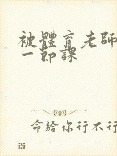 被体育老师c了一节课
