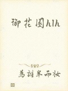 御花园hlh封面