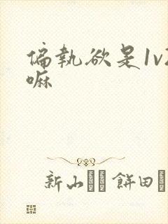 偏执欲是1v2嘛