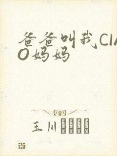 爸爸叫我CIAO妈妈