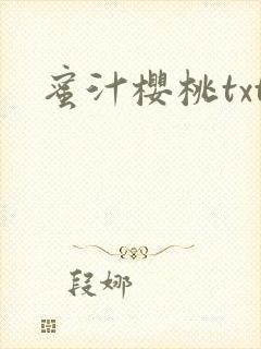 蜜汁樱桃txt封面