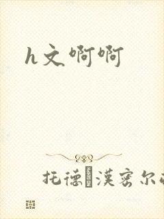 h文啊啊