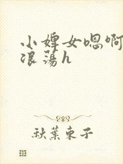 小婢女嗯啊叫床浪荡h