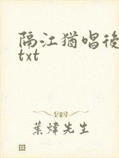 隔江犹唱后庭花txt