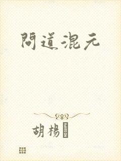 问道混元