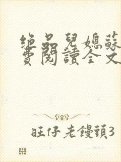 绝品儿媳苏暖免费阅读全文