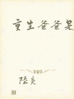重生爸爸是闺蜜