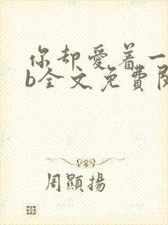 你却爱着一个sb全文免费阅读