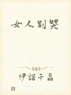 女人别哭