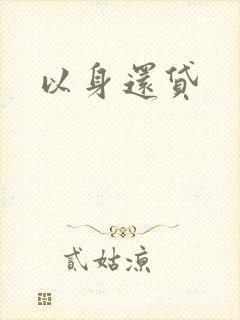 以身还贷
