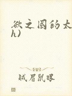 欲之国的太子(h)封面