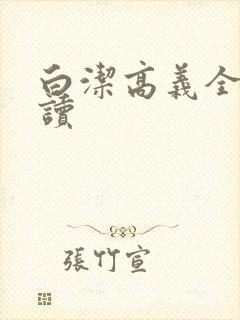 白洁高义全文阅读封面