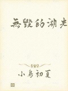 无毁的湖光