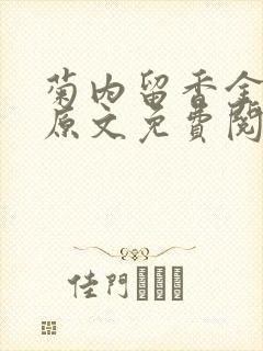 菊内留香金银花原文免费阅读