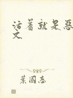 活着就是恶心全文