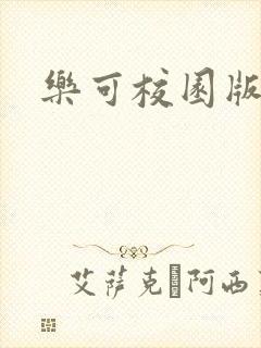 乐可校园版小说