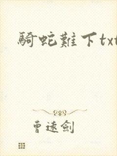骑蛇难下txt