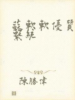 苏软软优质灌溉系统
