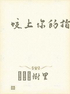 咬上你的指尖