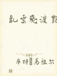 乱云飞渡 艳姨