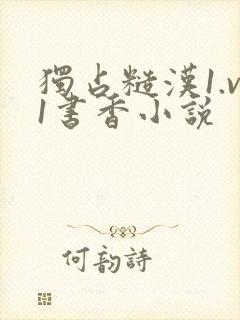 独占糙汉1.v1书香小说