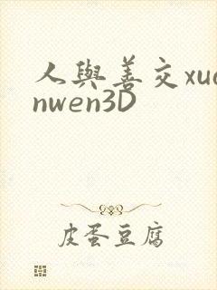 人与善交xuanwen3D