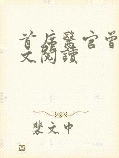 首席医官曾毅全文阅读封面