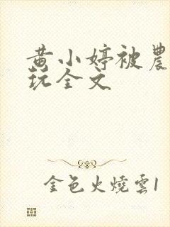 黄小婷被农民工玩全文