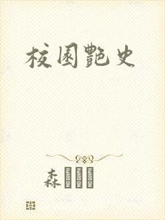 校园艳史