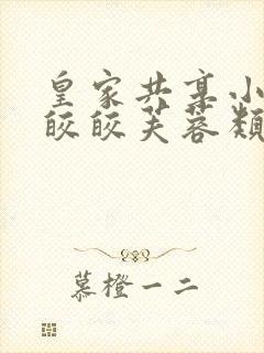 皇家共享小公主皎皎芙蓉类小说