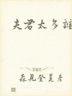 夫君太多谁的错封面