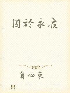 囚于永夜