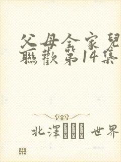 父母全家儿女大联欢第14集