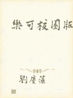 乐可校园版小说