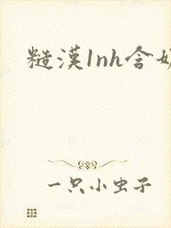 糙汉1nh含奶