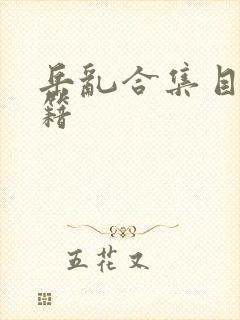 岳乱合集目录秘籍
