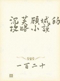 沉芙顾城的优质攻略小说