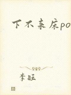 下不来床po