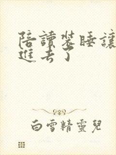 陪读装睡让他滑进去了